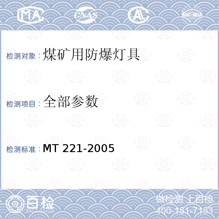 全部参数 煤矿用防爆灯具 MT 221-2005 MT 221-2005