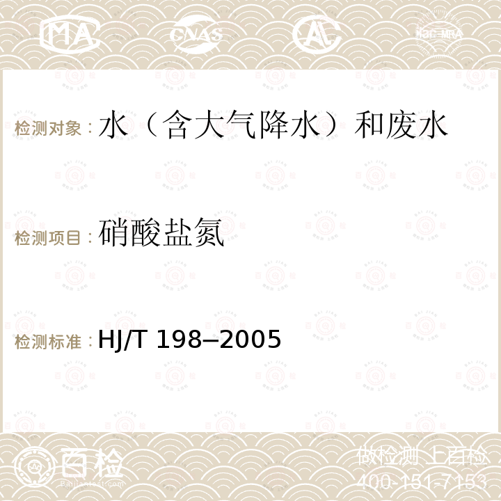 硝酸盐氮 水质 硝酸盐氮的测定 气相分子吸收光谱法 HJ/T 198─2005