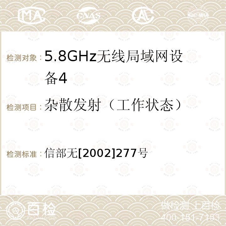 杂散发射（工作状态） 《关于使用5.8GHz 频段频率事宜的通知》 信部无[2002]277号