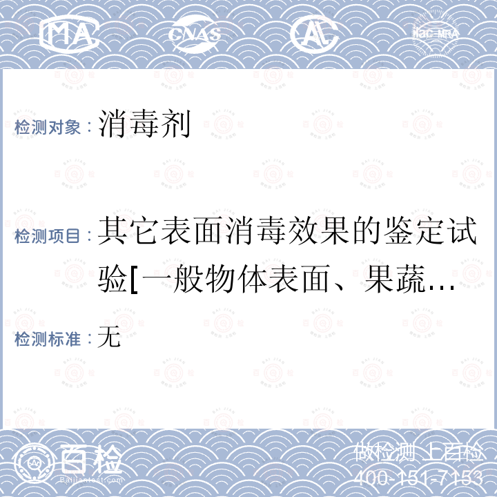 其它表面消毒效果的鉴定试验[一般物体表面、果蔬、织物、餐具、皮肤、粘膜等表面现场或模拟现场] 《消毒技术规范》 卫生部  (2002)  （2.1.2.10） 无