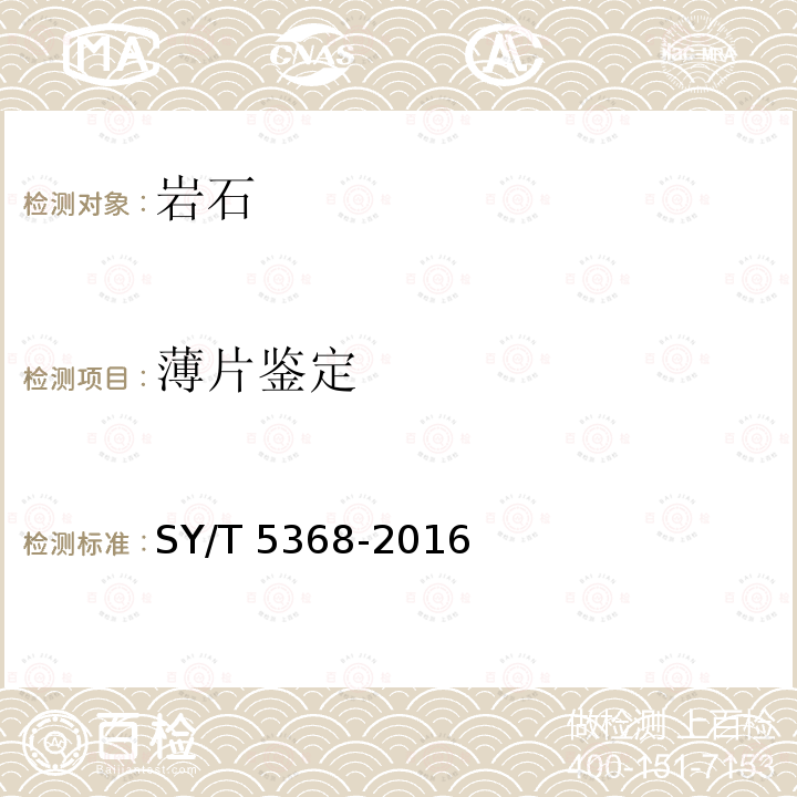 薄片鉴定 《岩石薄片鉴定》 SY/T 5368-2016