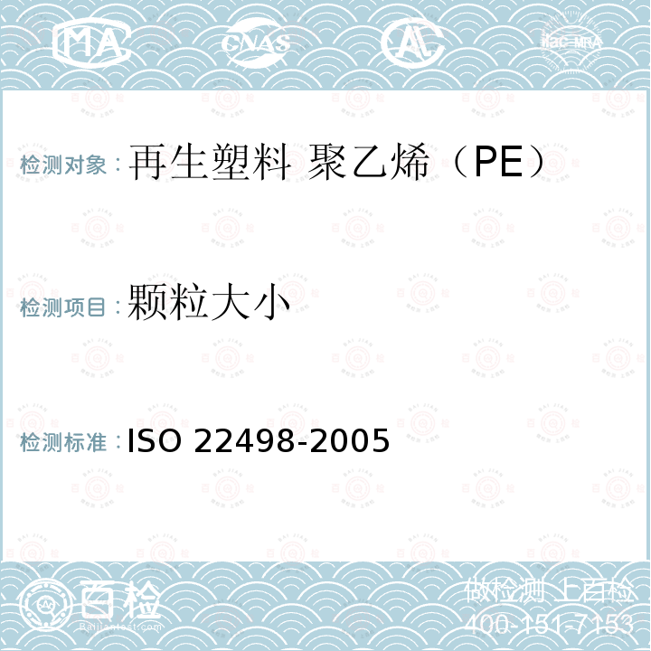 颗粒大小 塑料 氯乙烯均聚物和共聚物树脂 采用机械筛分的粒度测定 ISO 22498-2005