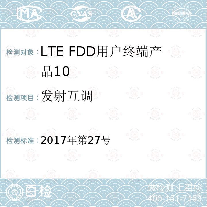 发射互调 工业和信息化部公告2017年第27号 中华人民共和国 2017年第27号