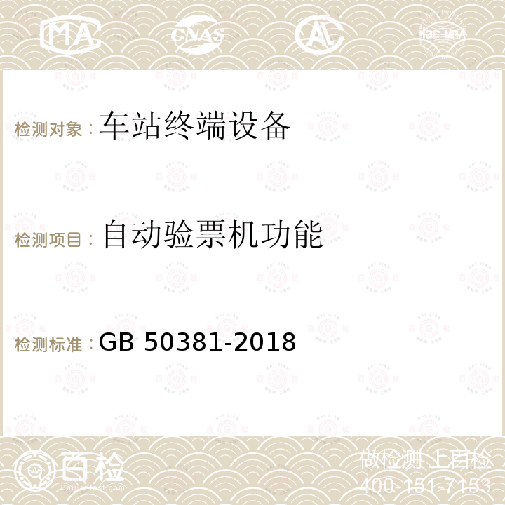 自动验票机功能 城市轨道交通自动售检票系统工程质量验收标准 GB 50381-2018