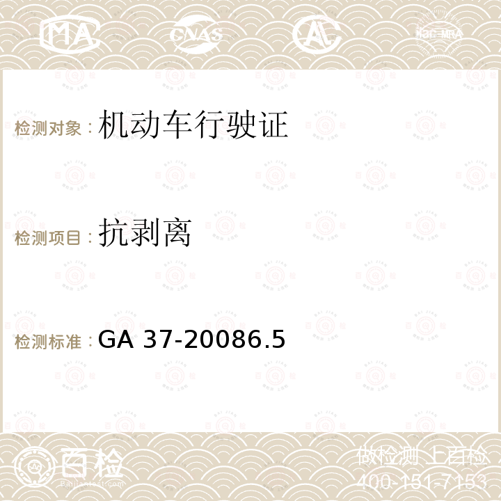 抗剥离 《中华人民共和国机动车行驶证》 GA 37-20086.5
