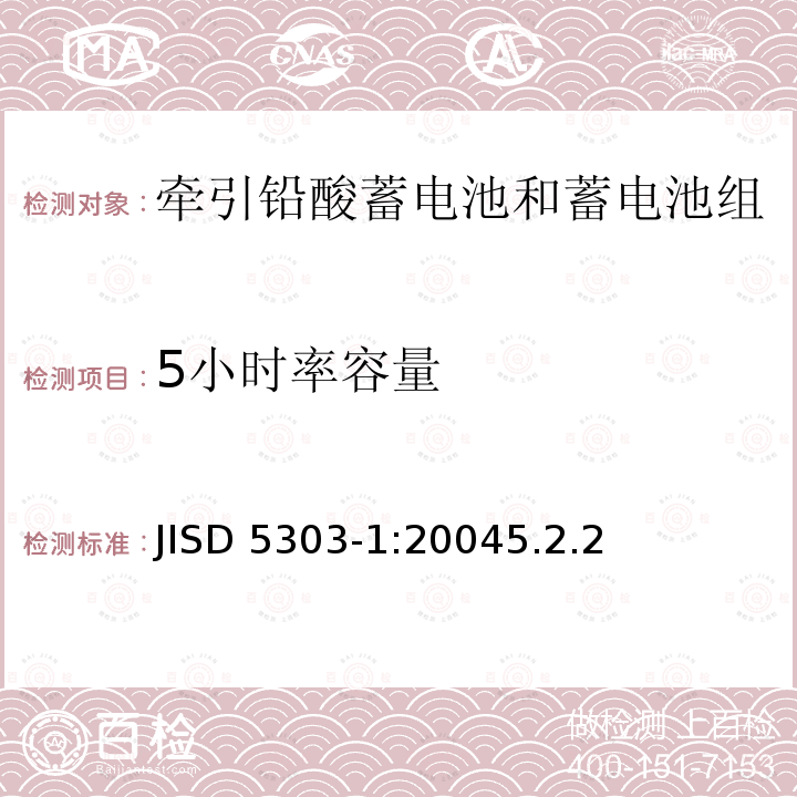 5小时率容量 牵引用铅酸蓄电池.第1部分：一般要求和试验方法 JISD 5303-1:20045.2.2