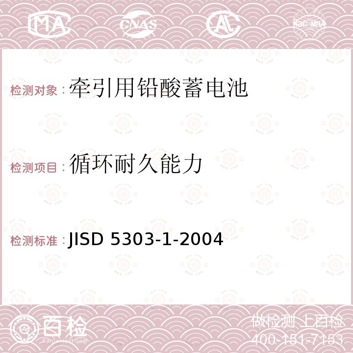 循环耐久能力 牵引用铅蓄电池一般要求和试验方法 JISD 5303-1-2004