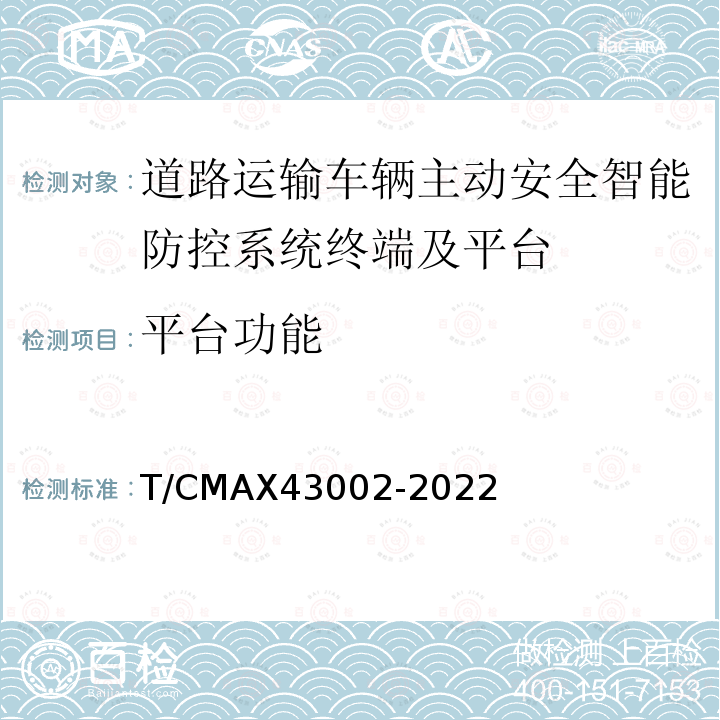 平台功能 《商用车智能网联系统平台技术要求》 T/CMAX43002-2022