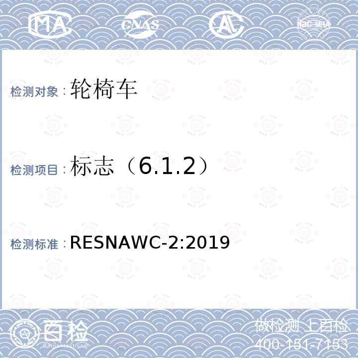 标志（6.1.2） 轮椅车电气系统的附加要求（包括代步车） RESNAWC-2:2019