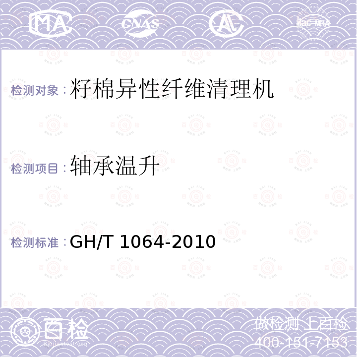轴承温升 《籽棉异性纤维清理机》 GH/T 1064-2010
