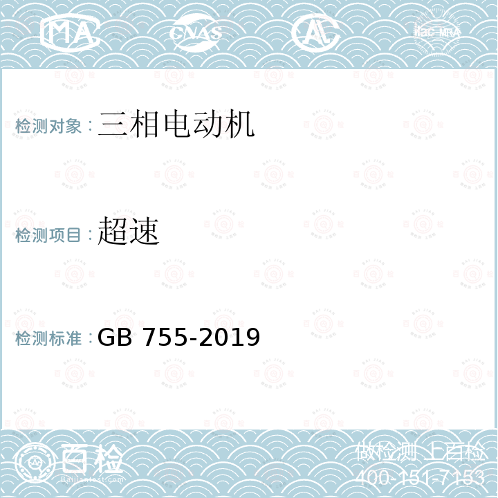 超速 《旋转电机 定额和性能》 GB 755-2019