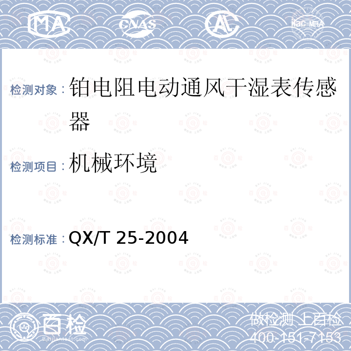 机械环境 《铂电阻电动通风干湿表传感器》 QX/T 25-2004