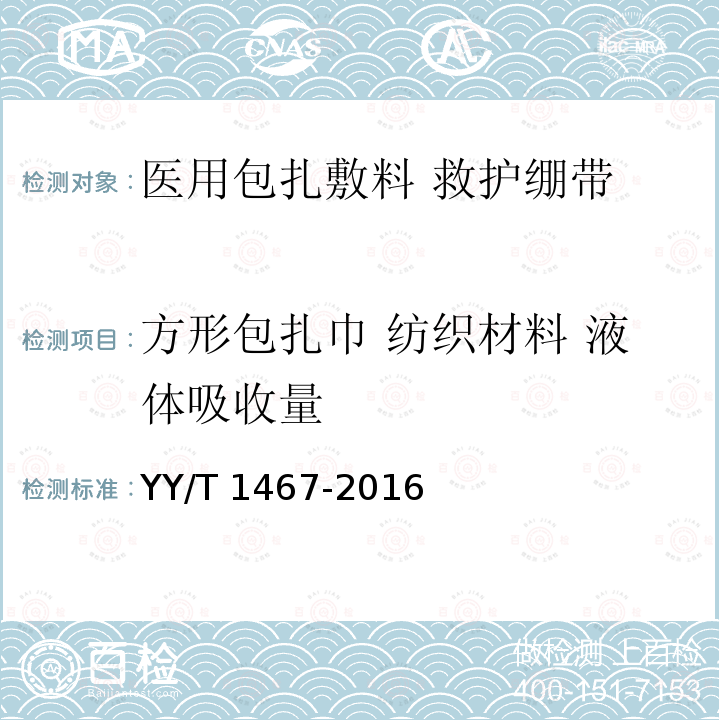 方形包扎巾 纺织材料 液体吸收量 医用包扎敷料 救护绷带 YY/T 1467-2016