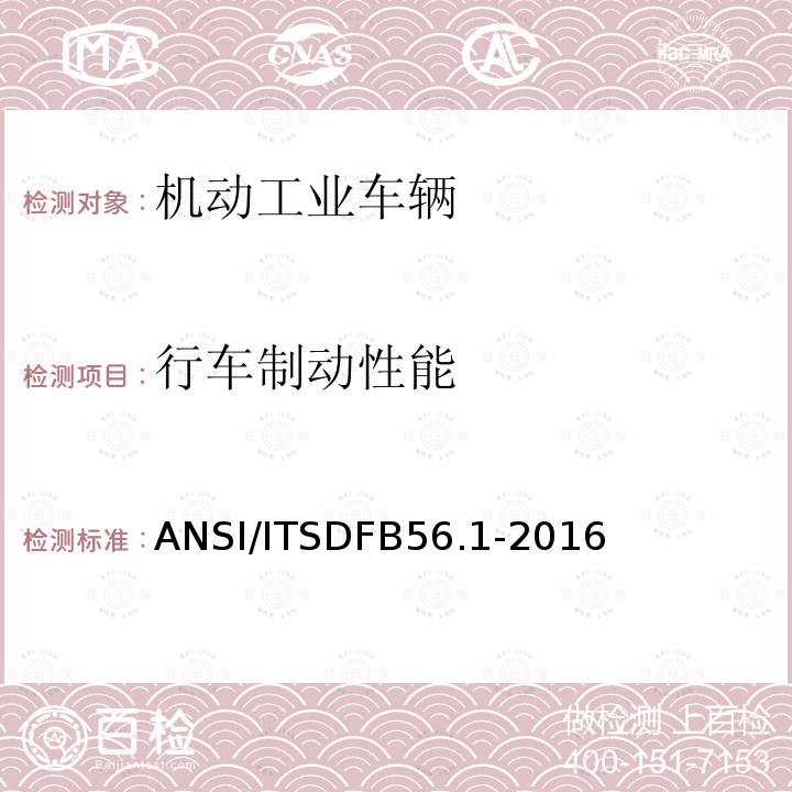 行车制动性能 低起升和高起升车辆安全标准 ANSI/ITSDFB56.1-2016