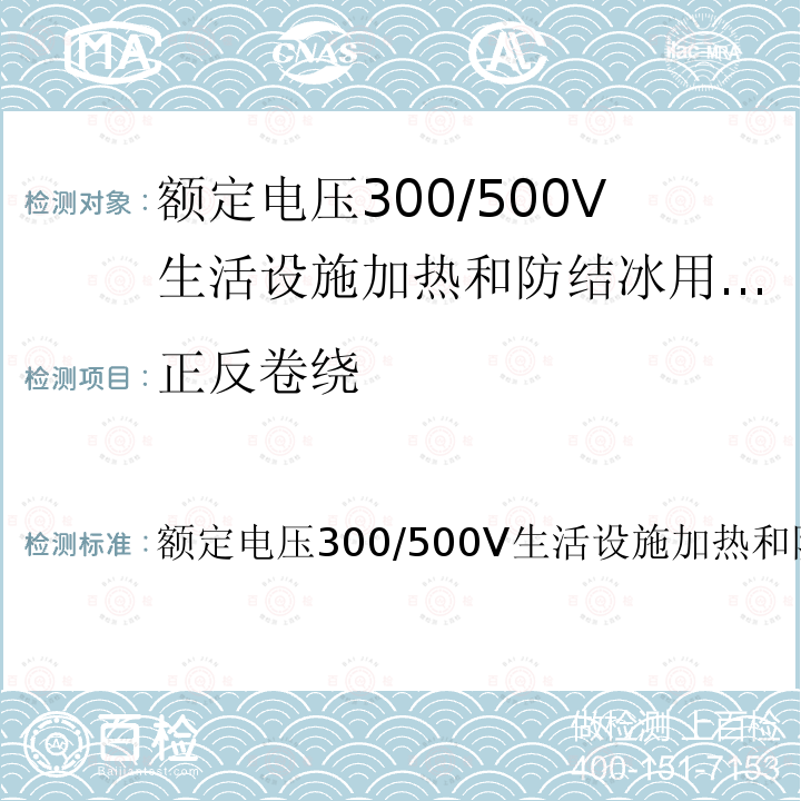 正反卷绕 IEC 60800:2009/COR1:2009 额定电压300/500V生活设施加热和防结冰用加热电缆