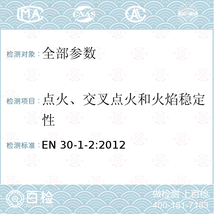 点火、交叉点火和火焰稳定性 家用燃气灶具-安全性 第1-2部分：装有强制对流烤炉和/或烤箱的器具 EN 30-1-2:2012