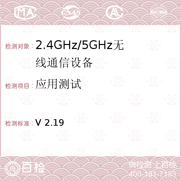 应用测试 Wi-Fi联盟 802.11n系统互操作性测试计划 V 2.19