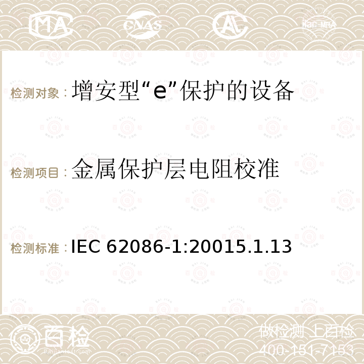 金属保护层电阻校准 爆炸性气体环境用电气设备  第1部分:电阻式伴热器 第1部分：通用和试验要求 IEC 62086-1:20015.1.13