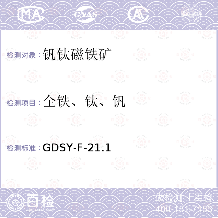 全铁、钛、钒 钒钛磁铁矿中全铁、钛、钒的测定 电感耦合等离子体光谱法 GDSY-F-21.1