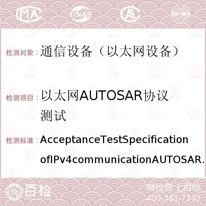 以太网AUTOSAR协议测试 AUTOSAR验收测试规范 IPV4通信 AcceptanceTestSpecificationofIPv4communicationAUTOSARTCRelease1.2.0