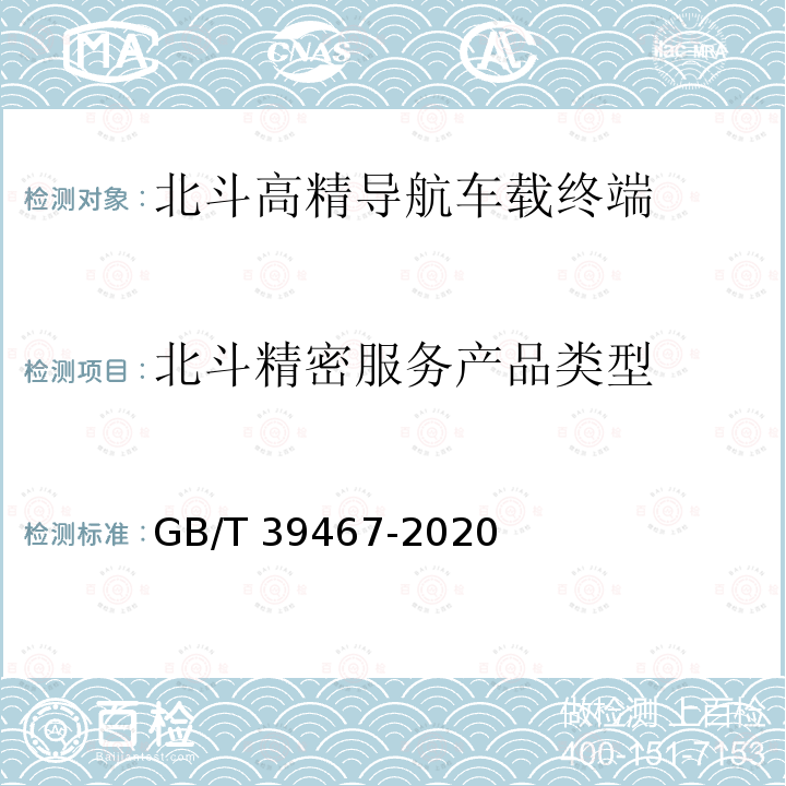 北斗精密服务产品类型 北斗精密服务产品规范 GB/T 39467-2020