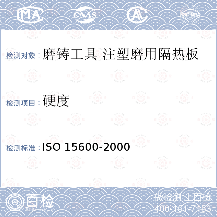 硬度 磨铸工具 注塑磨用隔热板 ISO 15600-2000