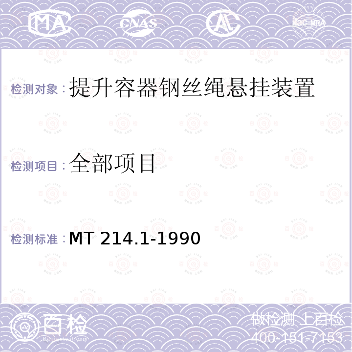 全部项目 提升容器钢丝绳悬挂装置 楔形绳环 MT 214.1-1990