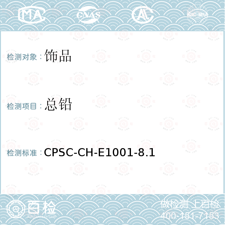 总铅 儿童金属饰品中铅含量的标准检测过程 CPSC-CH-E1001-8.1
