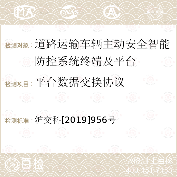 平台数据交换协议 《道路运输车辆智能视频监控系统通讯协议规范》 沪交科[2019]956号