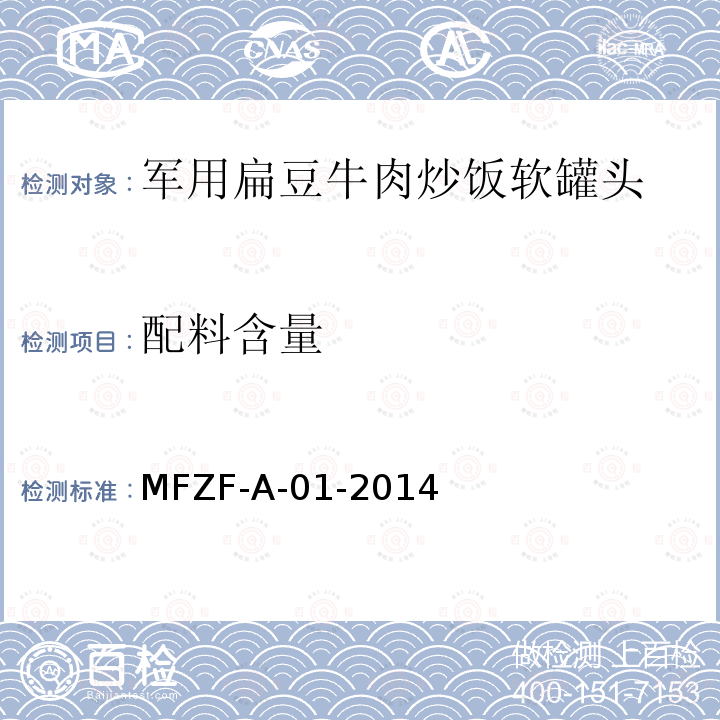 配料含量 罐头食品中配料含量的测定 MFZF-A-01-2014