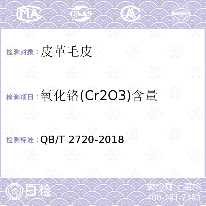 氧化铬(Cr2O3)含量 皮革 化学试验 氧化铬（Cr2O3）的测定：滴定法 QB/T 2720-2018
