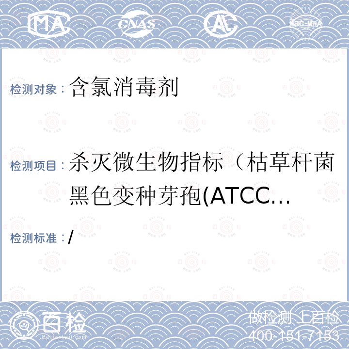 杀灭微生物指标（枯草杆菌黑色变种芽孢(ATCC 9372)） 《消毒技术规范》 （2002年版） /