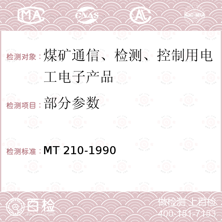 部分参数 煤矿通信,检测,控制用电工电子产品 基本试验方法 MT 210-1990