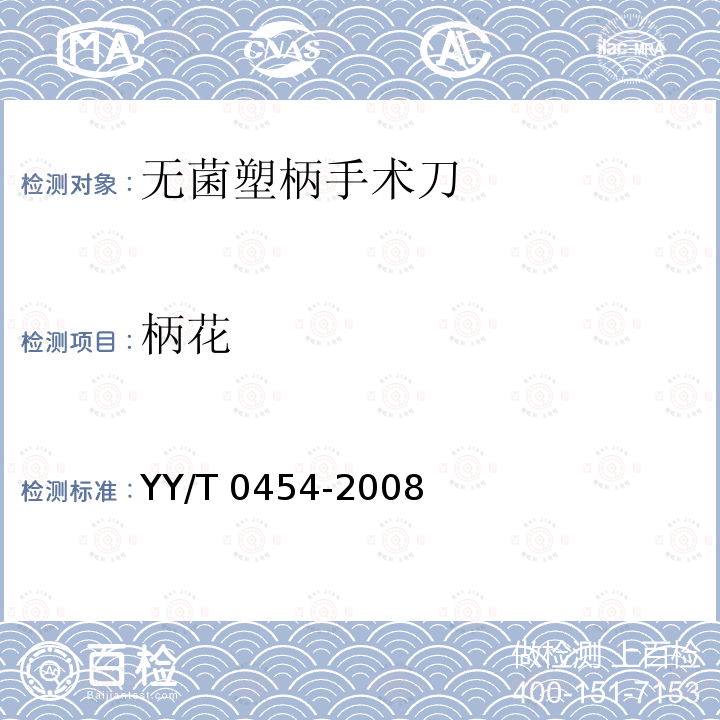 柄花 无菌塑柄手术刀 YY/T 0454-2008