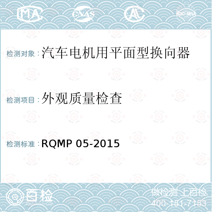 外观质量检查 汽车电机用平面型换向器 RQMP 05-2015