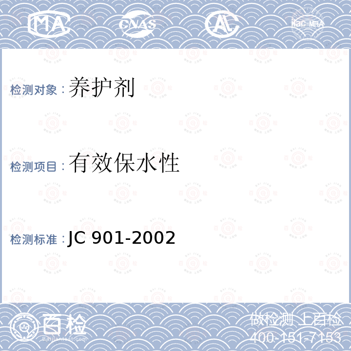 有效保水性 《水泥混凝土养护剂》附录A JC 901-2002