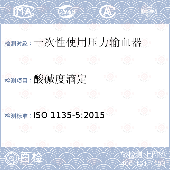 酸碱度滴定 医用输血器具 第5部分:一次性使用压力输血器 ISO 1135-5:2015