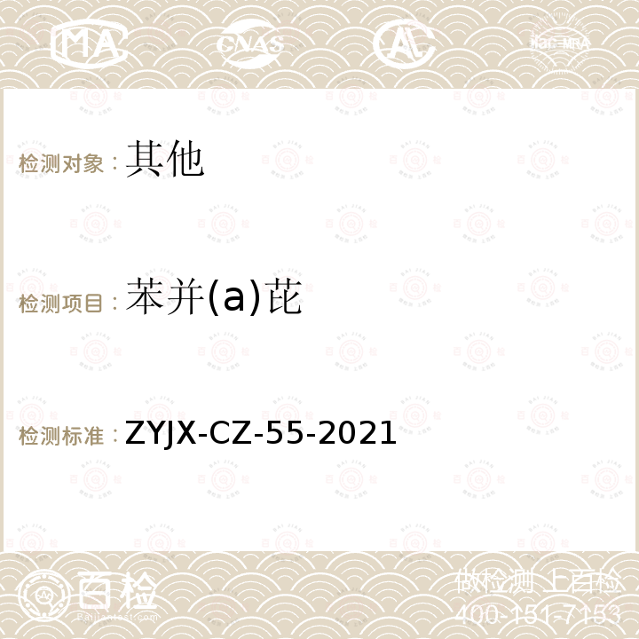 苯并(a)芘 水中苯并(a)芘检测液相色谱串联三重四级杆质谱法 ZYJX-CZ-55-2021