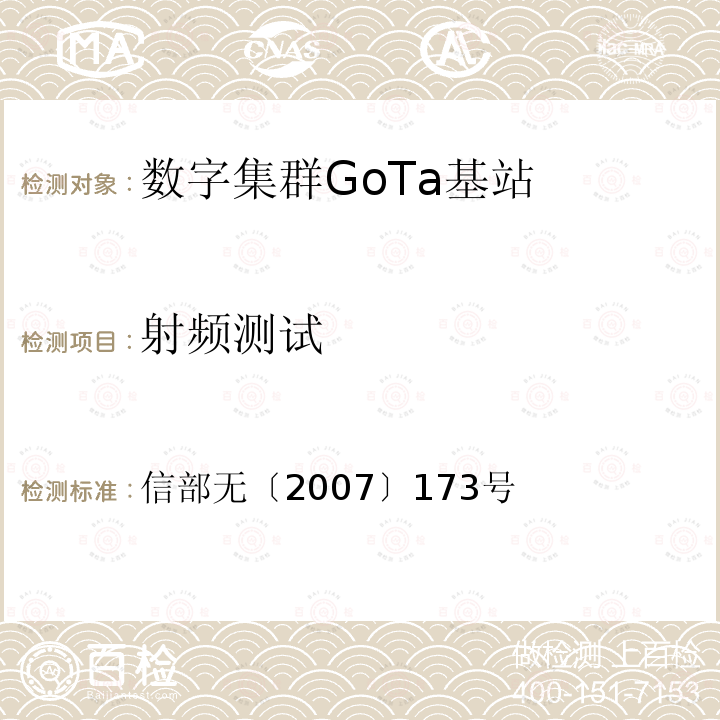 射频测试 信部无〔2007〕173号 《关于发布800MHz数字集群通信频率台（站）管理规定的通知》 信部无〔2007〕173号