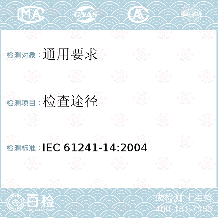 检查途径 可燃性粉尘环境用电气设备 第14部分：选型和安装 IEC 61241-14:2004