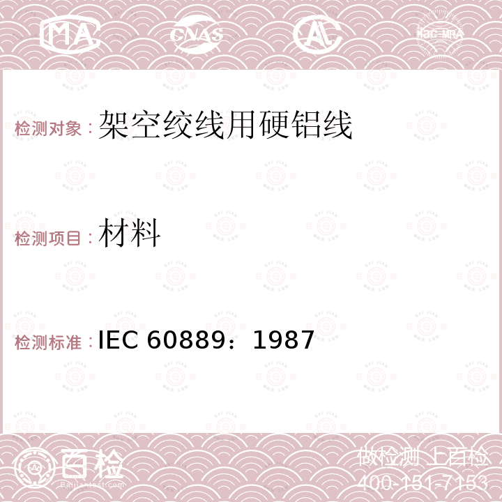 材料 架空绞线用硬铝线 IEC 60889：1987