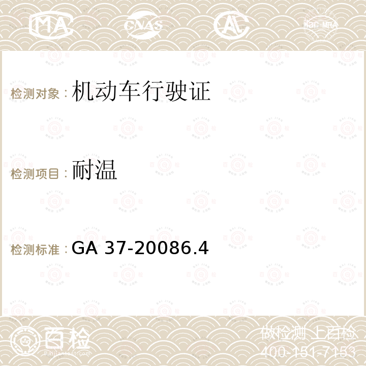 耐温 《中华人民共和国机动车行驶证》 GA 37-20086.4