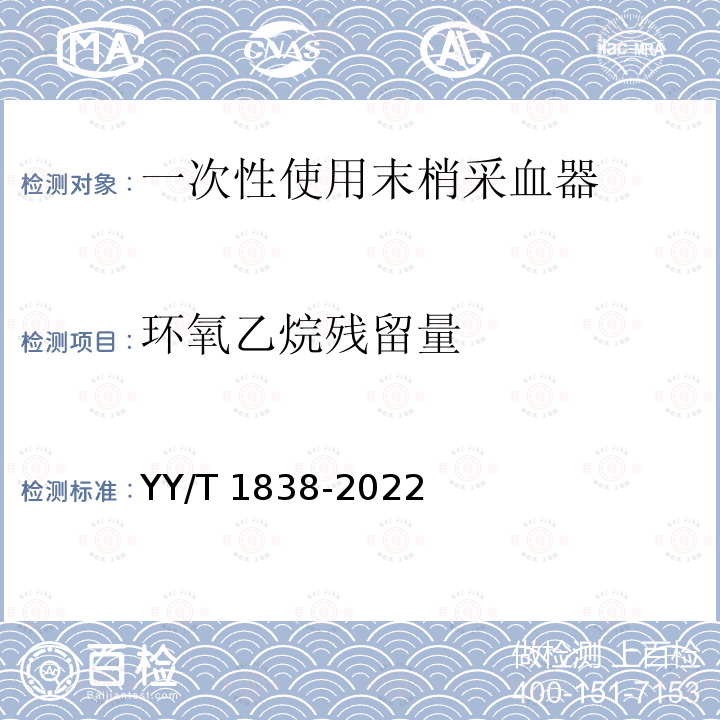 环氧乙烷残留量 一次性使用末梢采血器 YY/T 1838-2022