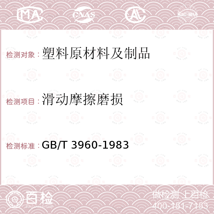 滑动摩擦磨损 塑料滑动摩擦磨损试验方法 GB/T 3960-1983