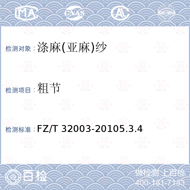 粗节 涤麻(亚麻)纱 FZ/T 32003-20105.3.4