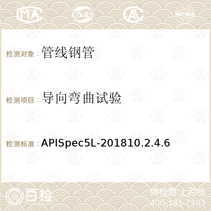 导向弯曲试验 《管线钢管规范》 APISpec5L-201810.2.4.6