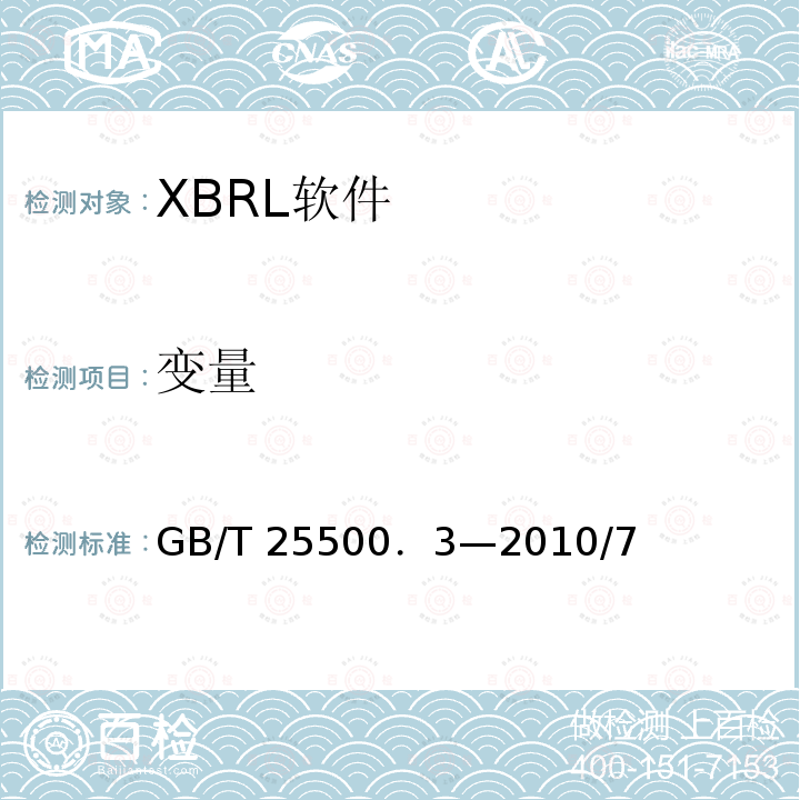 变量 可扩展商业报告语言(XBRL)技术规范 第3部分：公式 GB/T 25500．3—2010/7