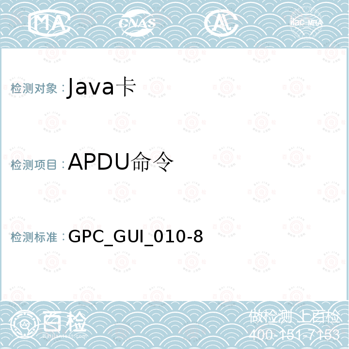 APDU命令 全球平台卡 通用集成电路卡配置 版本1.0.1 GPC_GUI_010-8