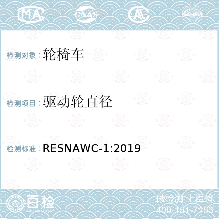 驱动轮直径 轮椅车的要求及测试方法（包括代步车） RESNAWC-1:2019