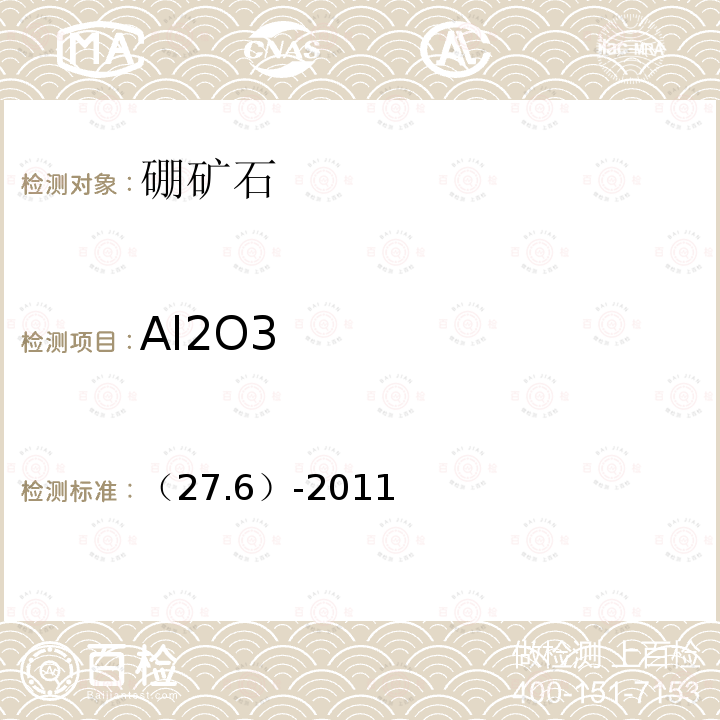 Al2O3 岩石矿物分析 《》第四版第二分册第27章 硼矿石分析 三氧化二铝的测定 （27.6）-2011